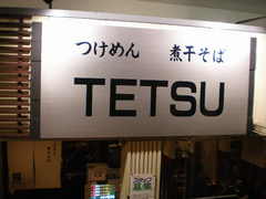 2008/3_TETSU品川1