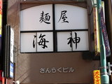 2007/10_海神1