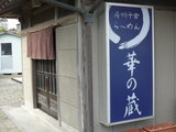 2008/1_華の蔵1