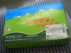 2008/8_高原野菜とカツ1