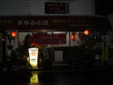 2008/2_まゆみの店1