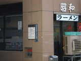 2007/12_昭和1