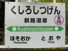 2008/5_釧路湿原駅2