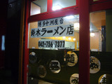 一億兆(2):鈴木ラーメン店?
