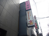 ポクポクポクチン(8):看板