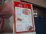 春日(2):メニュー