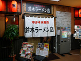 鈴木ラーメン店(2):外観