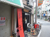 清元:外観
