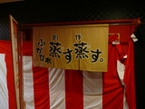 吉右衛門(2):施設:ふかひれ蒸す蒸す