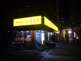 ふくもり:外観