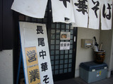 長尾中華そば:玄関