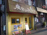 魔女のカレー:外観