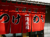 一陽来福(5):暖簾
