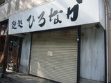 分田上:ひろなか
