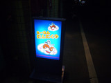 にんにくや(27):看板