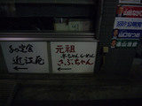 さぶちゃん:看板