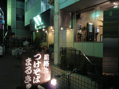 前略。まるきゅう:外観