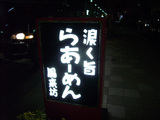 風来坊:外看板