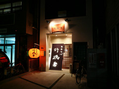 行徳家:外観