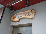 はりせんぼん:看板