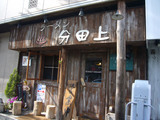 分田上:外観