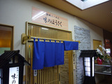 味のほうさく:店舗外観