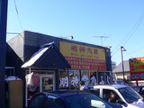 明神 角ふじ:外観