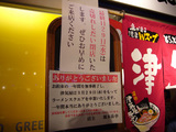 津気屋(2):閉店挨拶