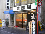 吉田屋-外観