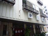 白龍軒:外観