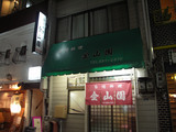 金山園:外観