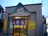 三升屋:外観