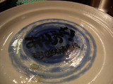 池谷(6):空き皿