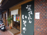 いそや(19):外観