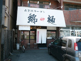 綿麺:外観