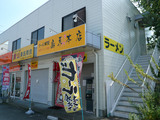 島系本店:外観