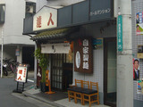 達人:外観