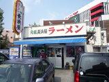元祖長浜外
