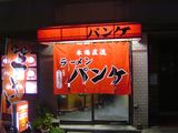 パンケ外観