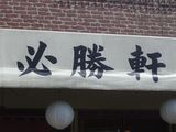 必勝軒