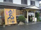 大谷製麺所