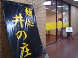 井の庄