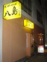 八島外観