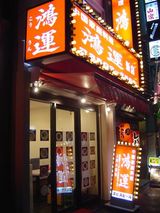 鴻運