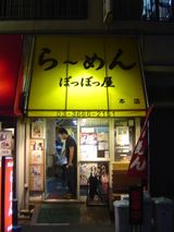 ぽっぽっ屋