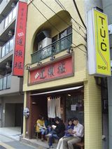 道頓堀@成増 外観