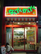  �Ȃ�ł񂩂�ł񁗐V�h