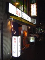 しぶき外観