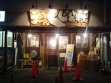くじら軒2