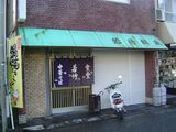 若竹食堂@須崎 外観.jpg
